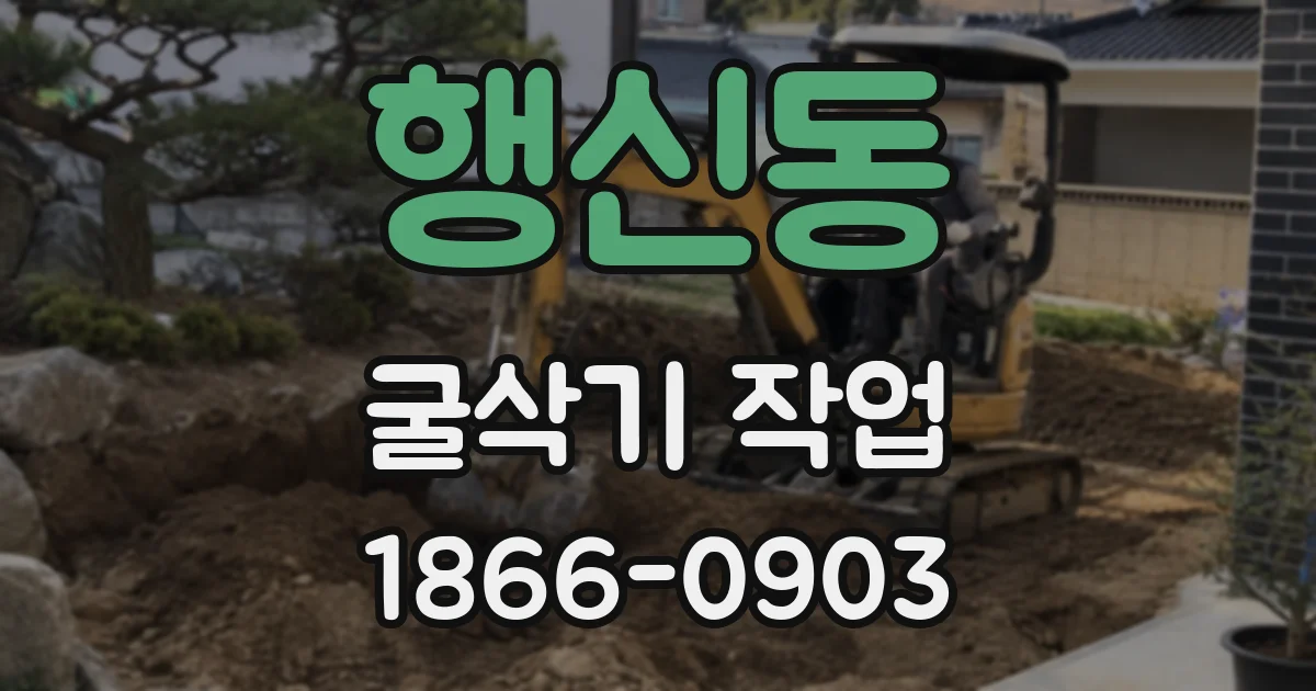행신동 굴삭기 작업