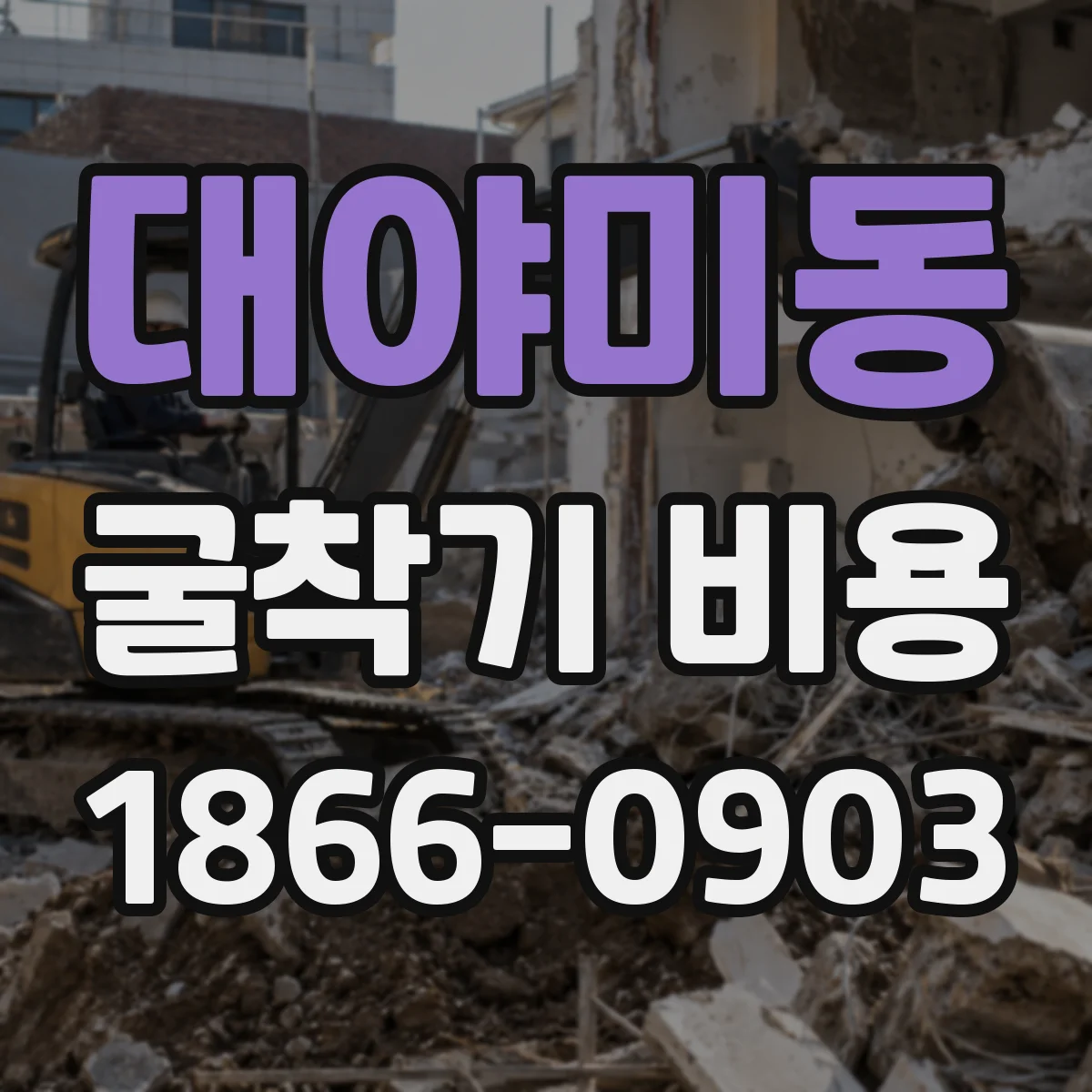 대야미동 굴착기 비용