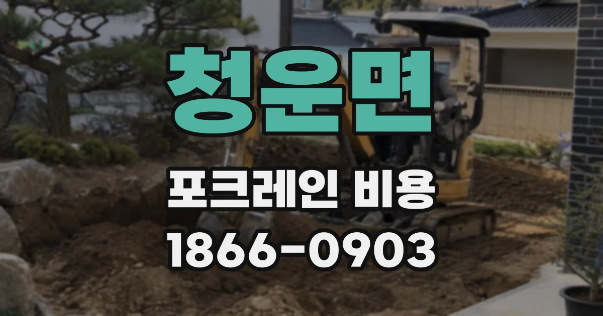 청운면 포크레인 비용
