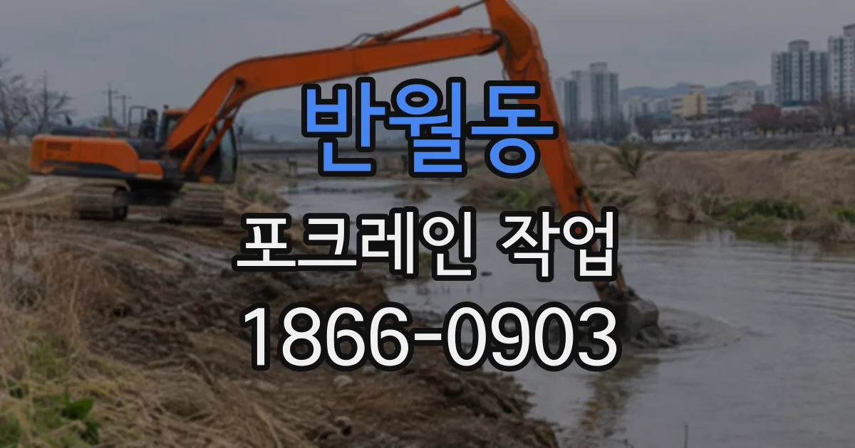 반월동 포크레인작업