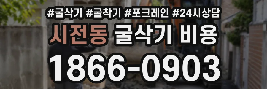 시전동 굴삭기비용 상담 전화 1866-0903