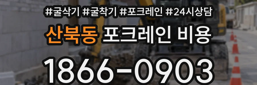 산북동 포크레인 비용
