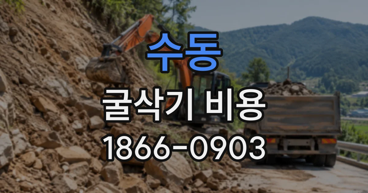수동 굴삭기비용