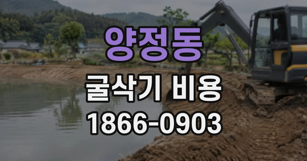 양정동 굴삭기비용