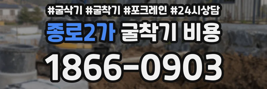 종로2가 굴착기 비용