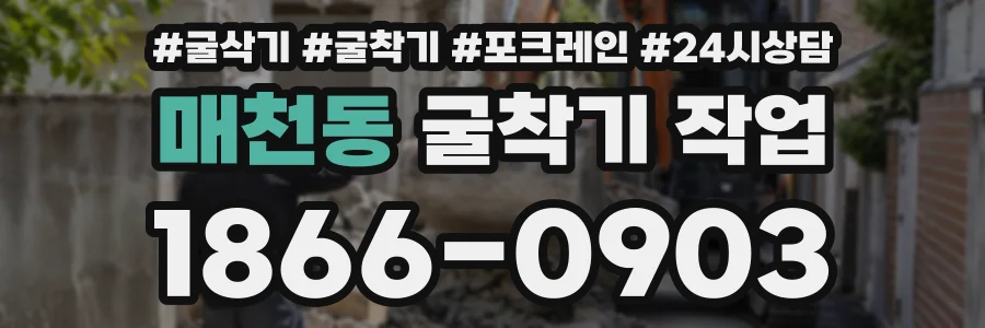 매천동 굴착기작업 상담 전화 1866-0903