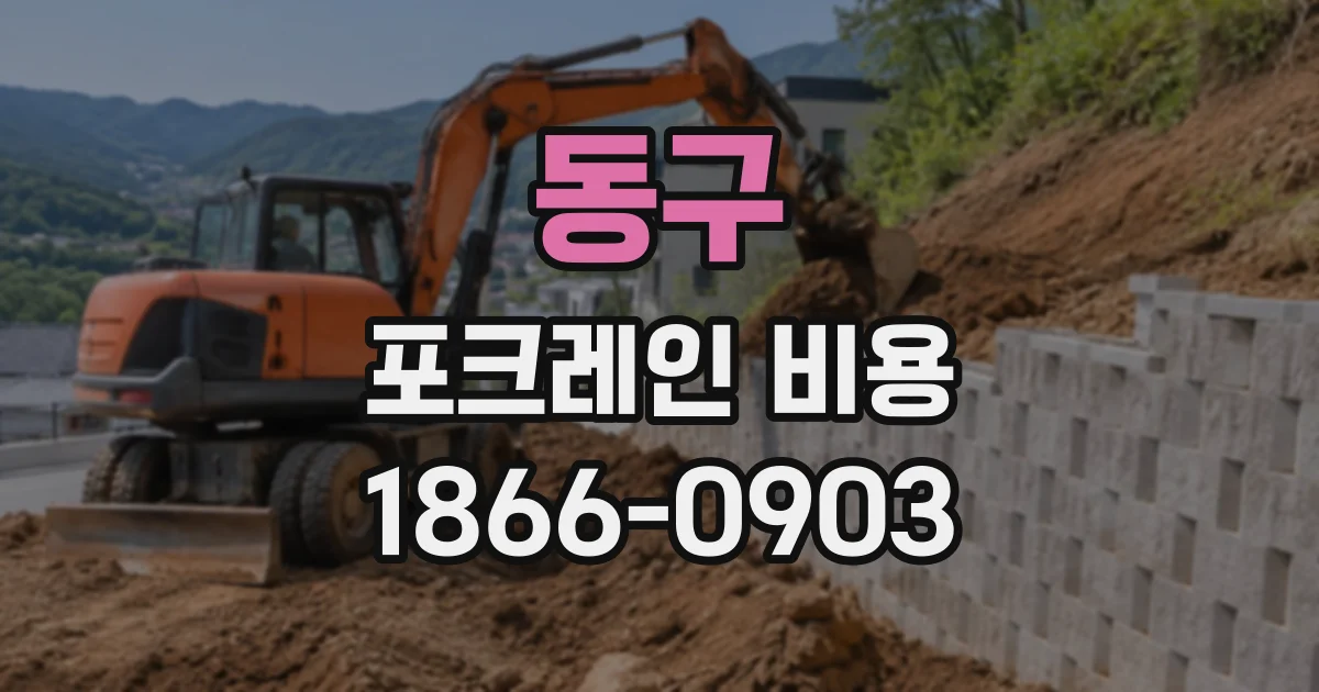 동구 포크레인비용