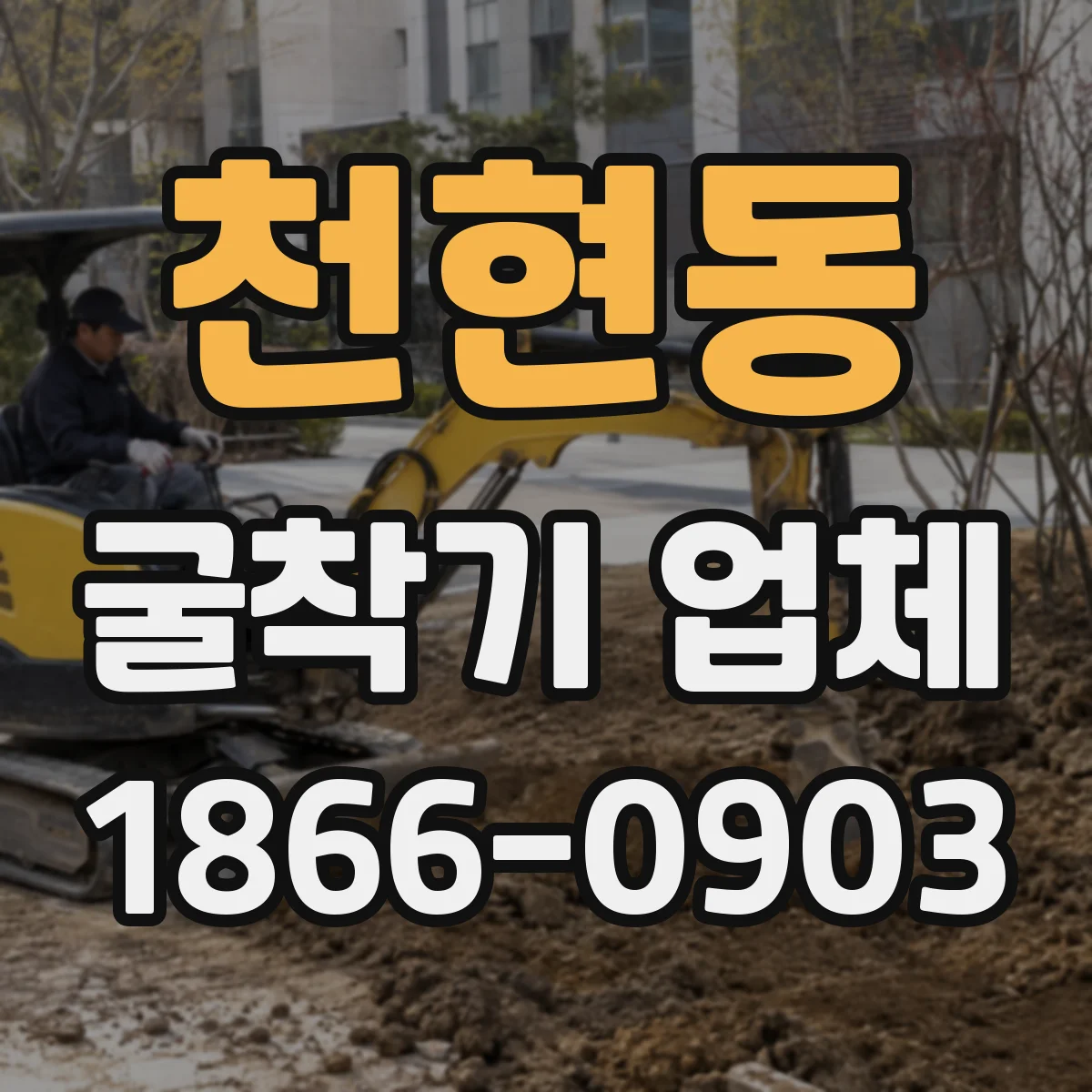 천현동 굴착기 업체