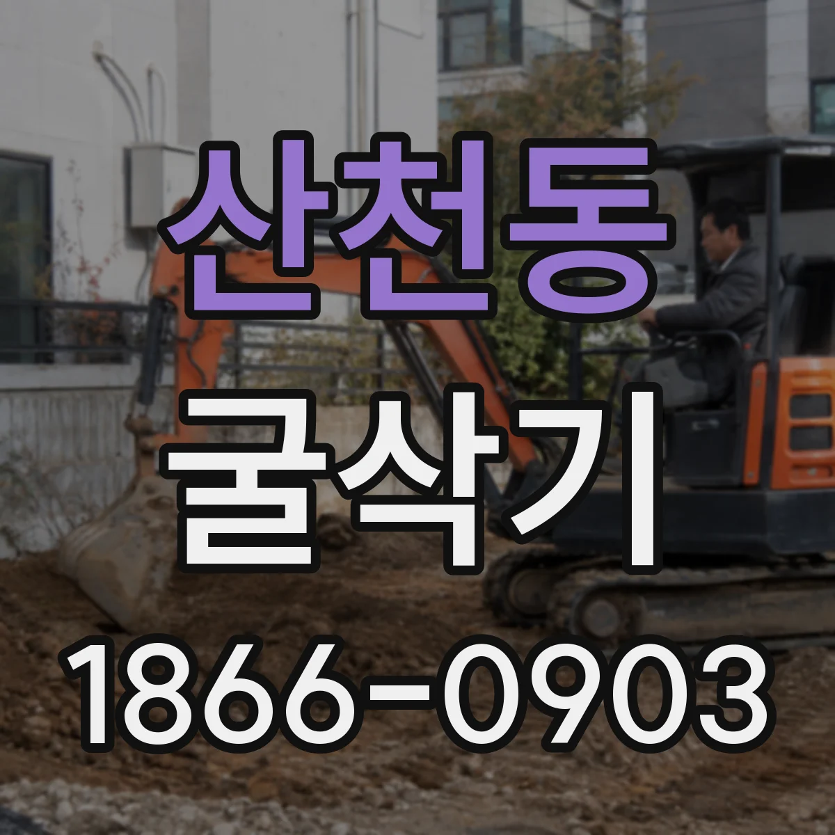 산천동 굴삭기