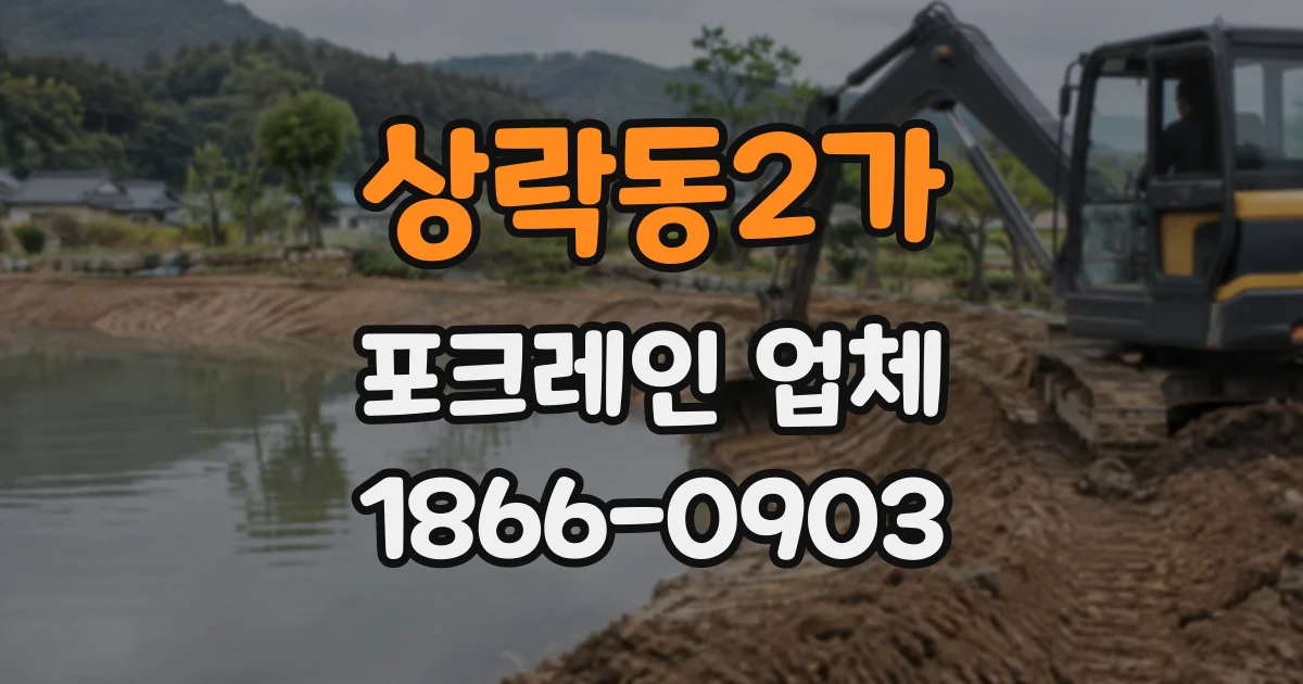 상락동2가 포크레인업체