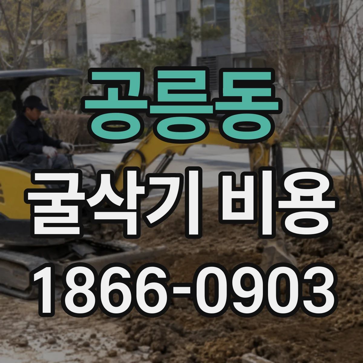 공릉동 굴삭기 비용