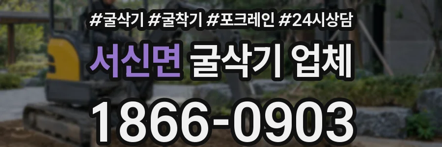 서신면 굴삭기 업체