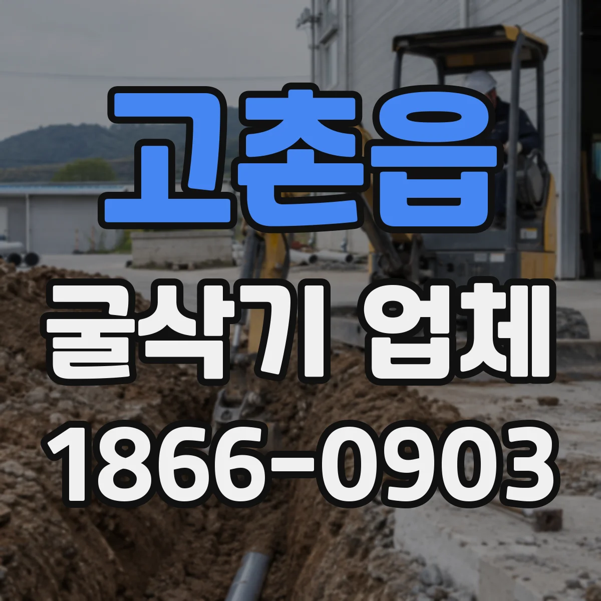 고촌읍 굴삭기 업체