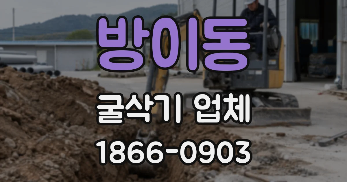방이동 굴삭기 업체