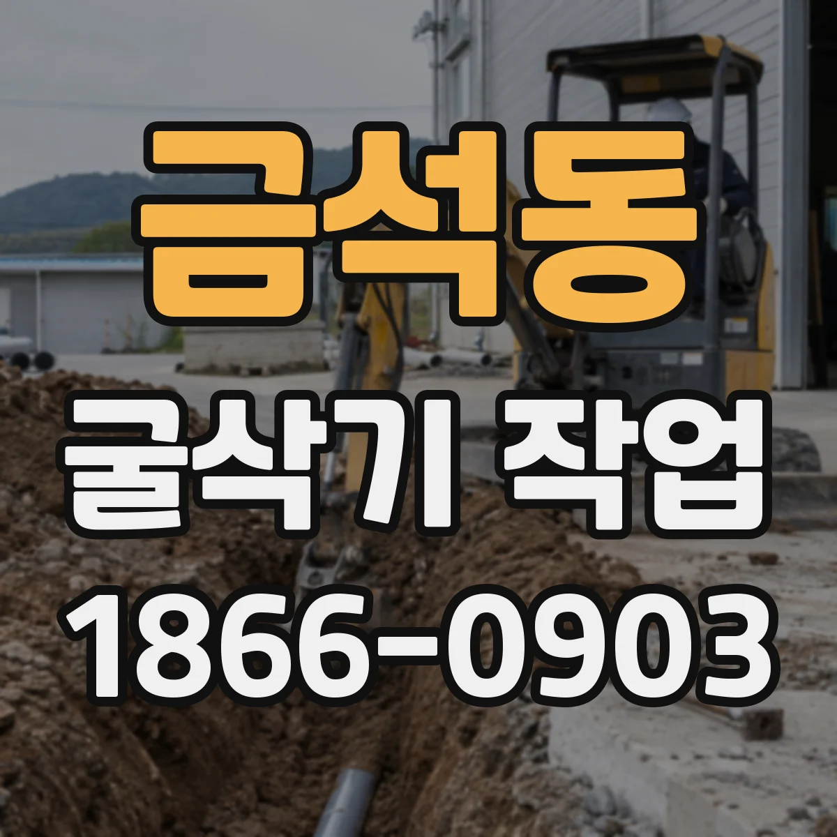 금석동 굴삭기 작업