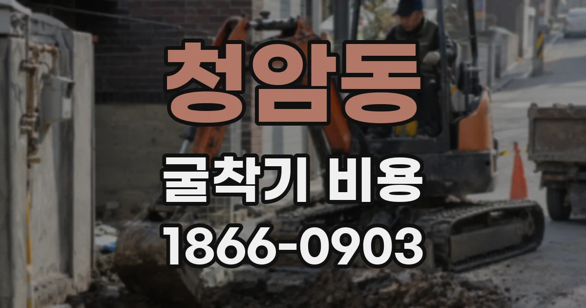 청암동 굴착기 비용