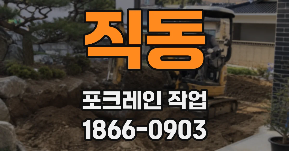 직동 포크레인 작업