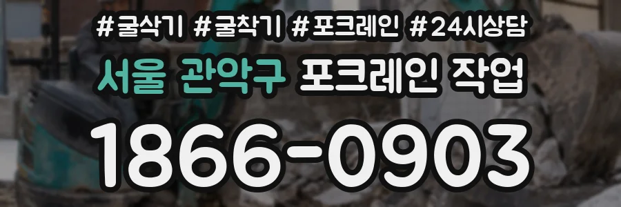 서울 관악구 포크레인 작업