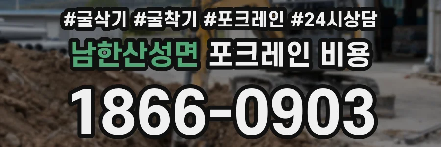 남한산성면 포크레인 비용