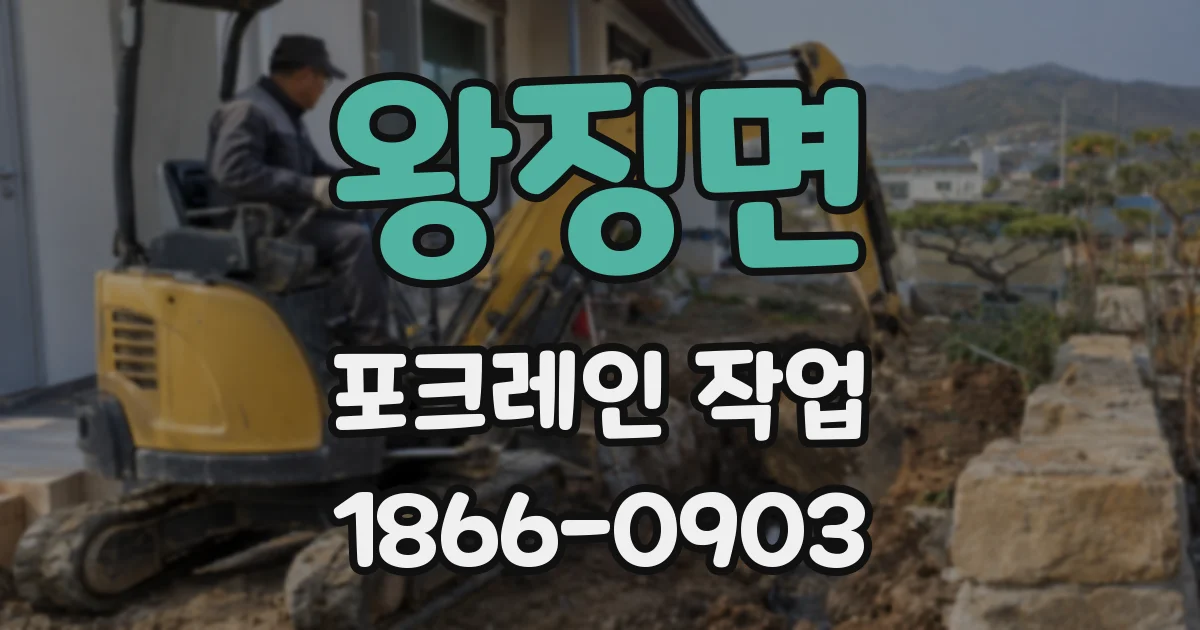 왕징면 포크레인 작업