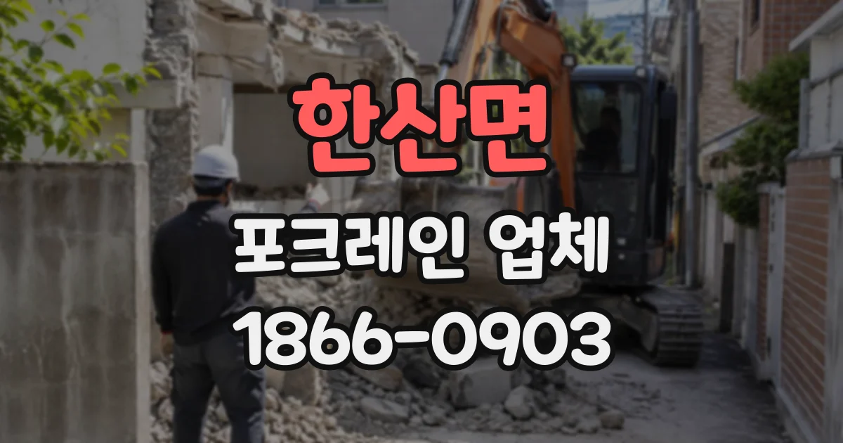 한산면 포크레인업체