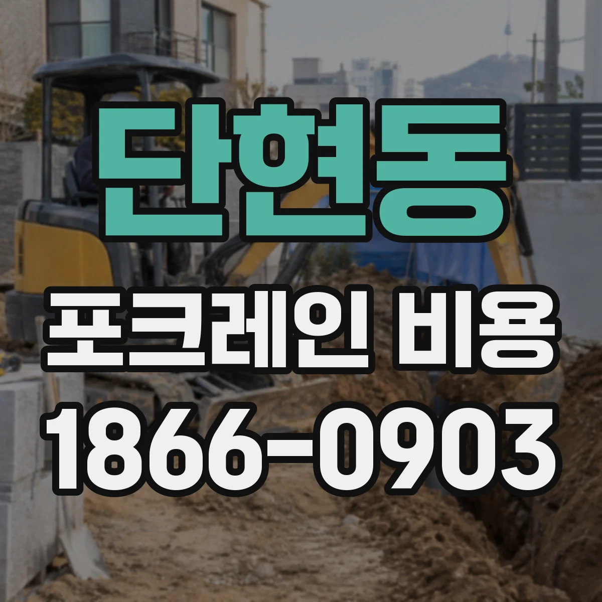 단현동 포크레인 비용