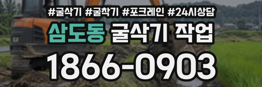 삼도동 굴삭기작업 상담 전화 1866-0903