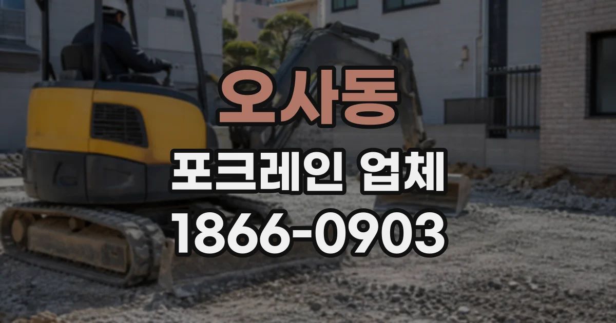 오사동 포크레인업체