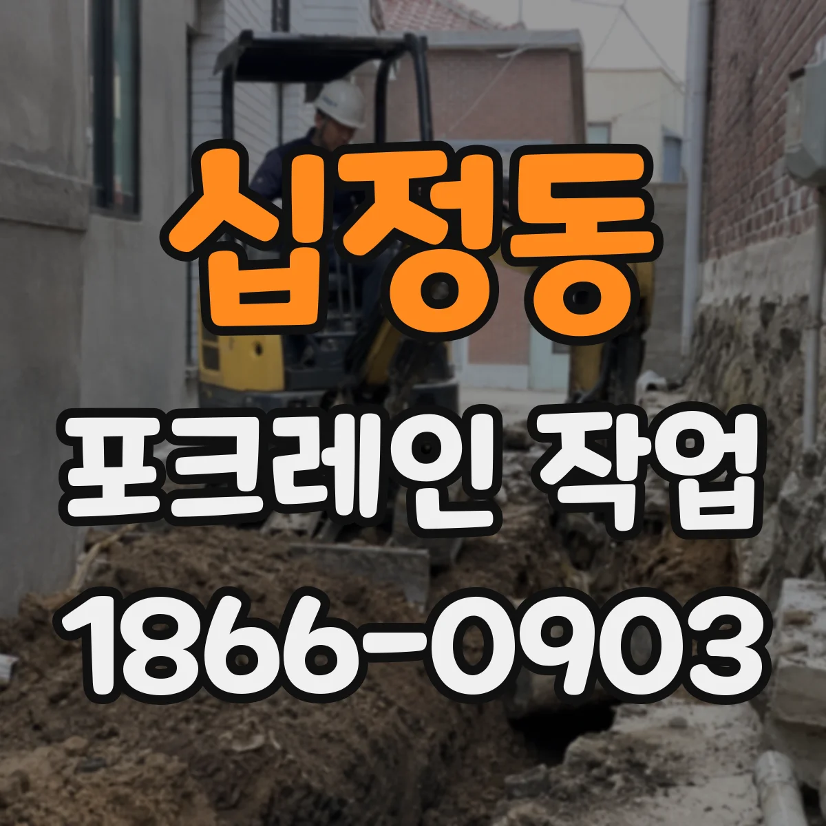 십정동 포크레인 작업