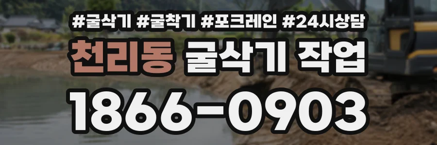 천리동 굴삭기작업 상담 전화 1866-0903