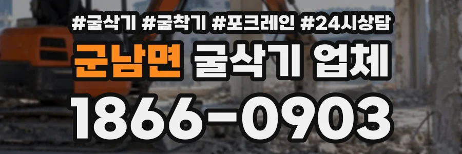 군남면 굴삭기업체 상담 전화 1866-0903