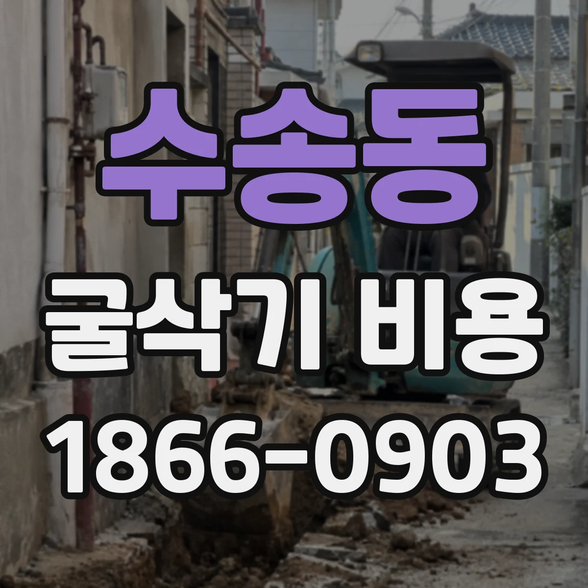 수송동 굴삭기 비용