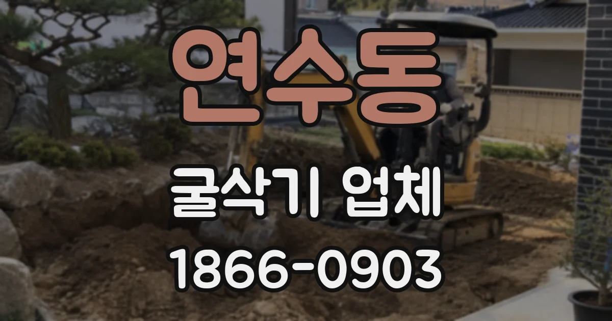연수동 굴삭기 업체
