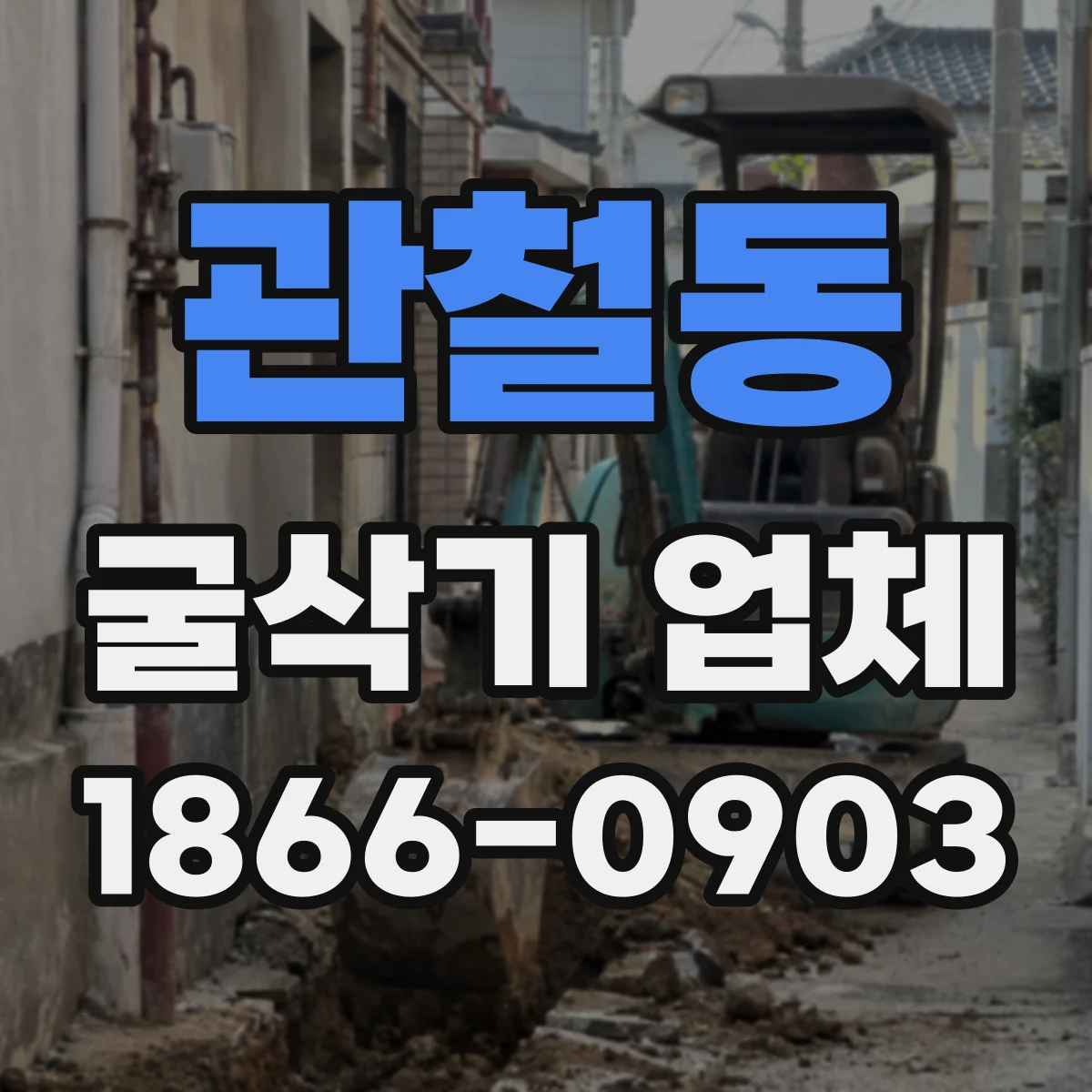 관철동 굴삭기 업체