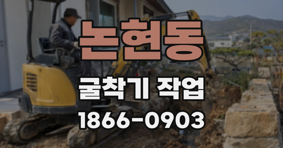 논현동 굴착기 작업