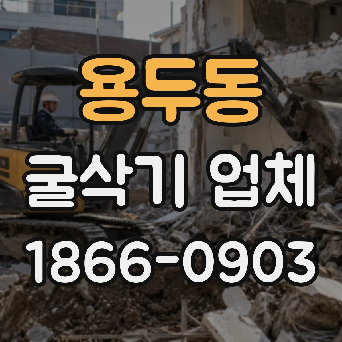 용두동 굴삭기 업체