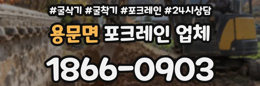용문면 포크레인 업체