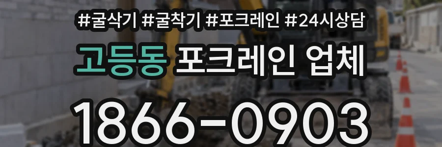 고등동 포크레인 업체