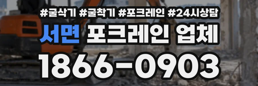 서면 포크레인업체 상담 전화 1866-0903