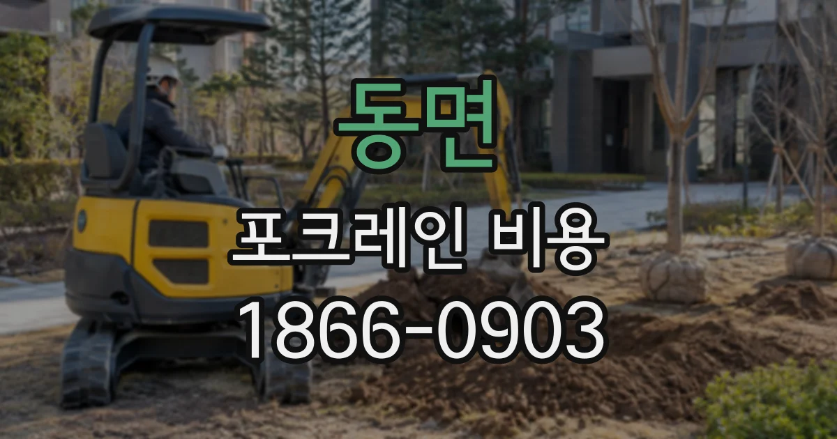동면 포크레인비용