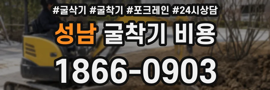 성남 굴착기 비용