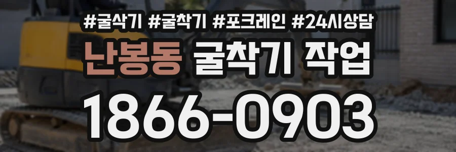 난봉동 굴착기작업 상담 전화 1866-0903