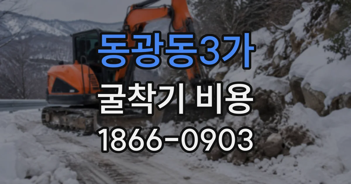 동광동3가 굴착기비용