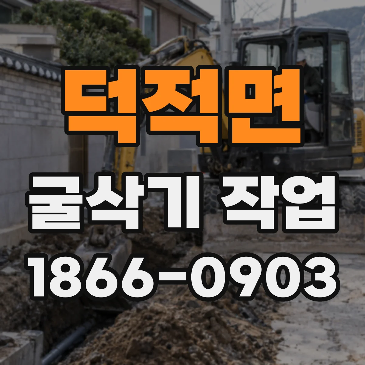 덕적면 굴삭기 작업