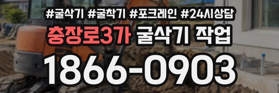 충장로3가 굴삭기작업 상담 전화 1866-0903