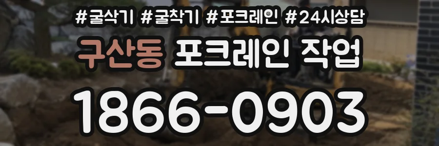 구산동 포크레인 작업