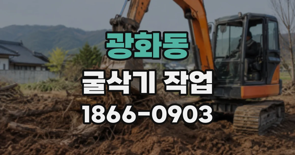 광화동 굴삭기작업