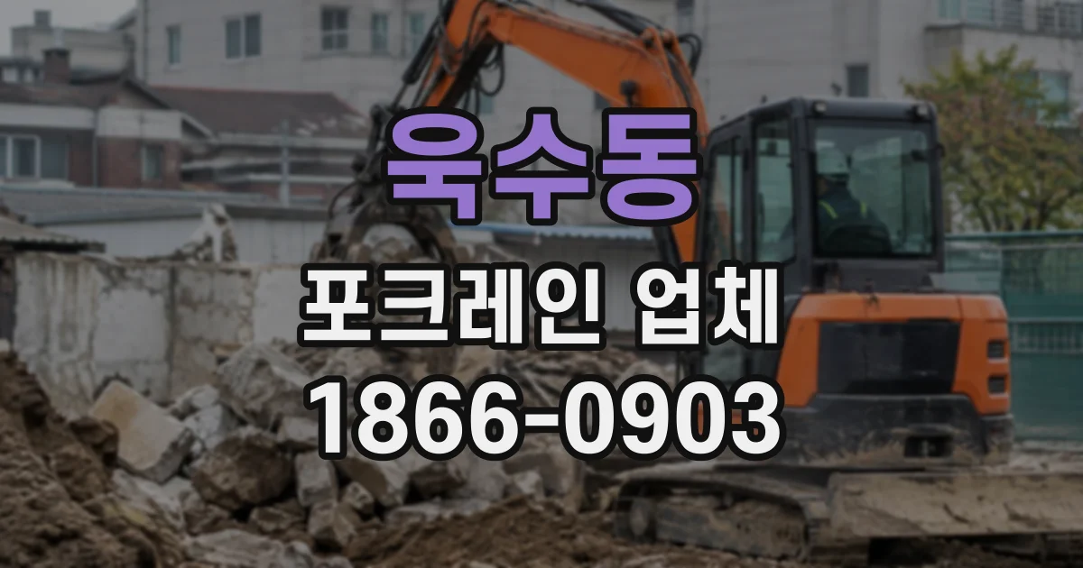 욱수동 포크레인업체