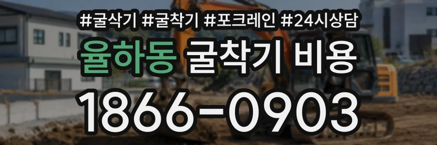 율하동 굴착기비용 상담 전화 1866-0903