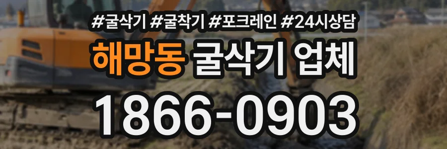 해망동 굴삭기업체 상담 전화 1866-0903